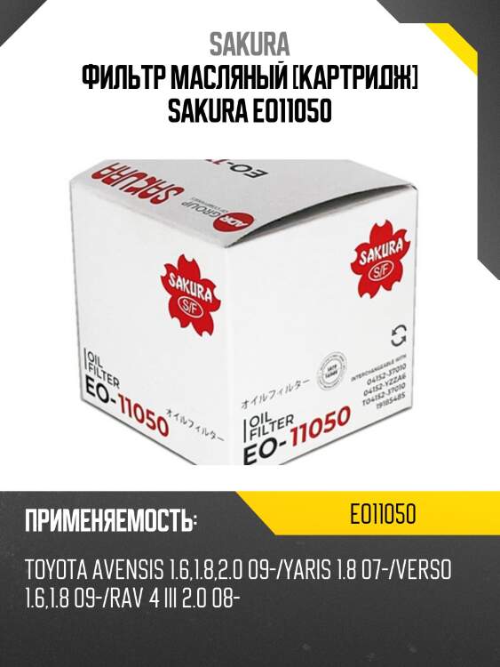Фильтр масляный (элемент)  TOYOTA COROLLA 1,8 2010 -   TOYOTA AVENSIS 1,8 2009 -  EO11050 SAKURA