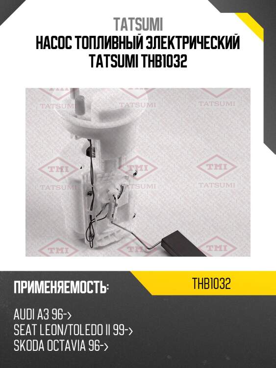 Насос топливный электрический tatsumi thb1032