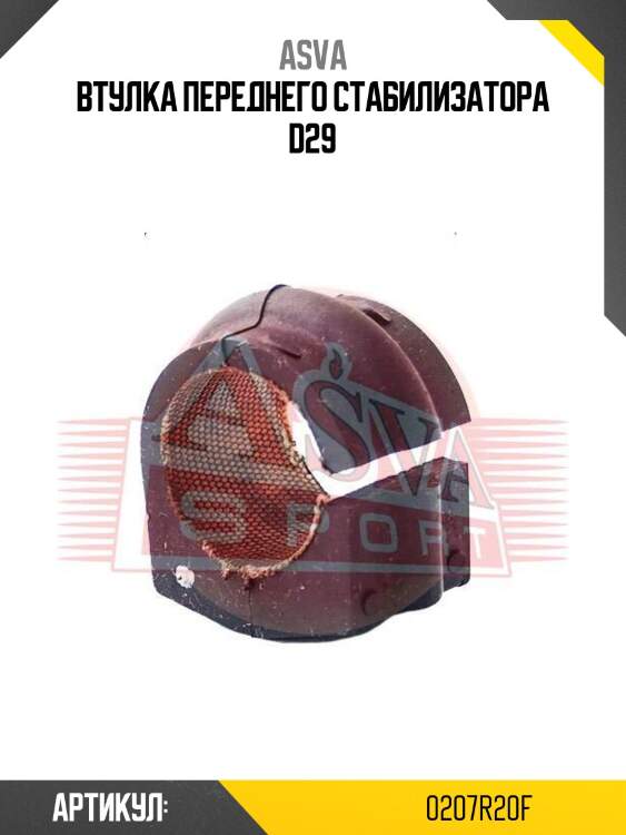 Втулка переднего стабилизатора d29