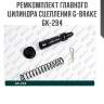 Ремкомплект главного цилиндра сцепления g-brake gk-294