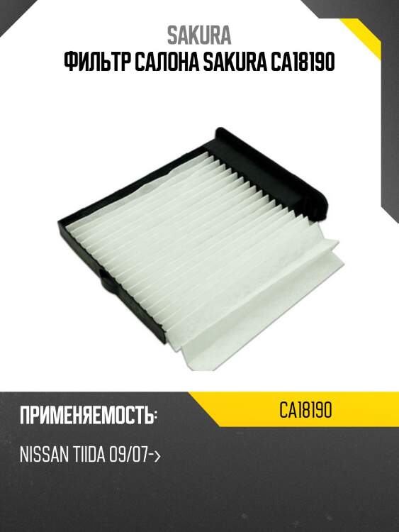 Фильтр салонный sakura ca-18190