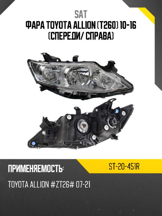 Фара toyota allion t260 10-16 спереди sat st-20-451r