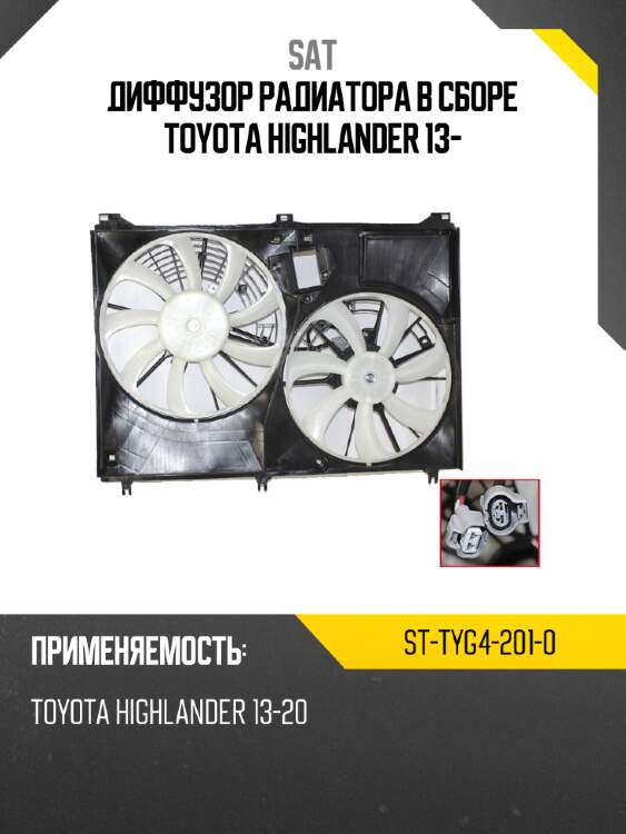 Диффузор радиатора в сборе toyota highlander 13- sat st-tyg4-201-0