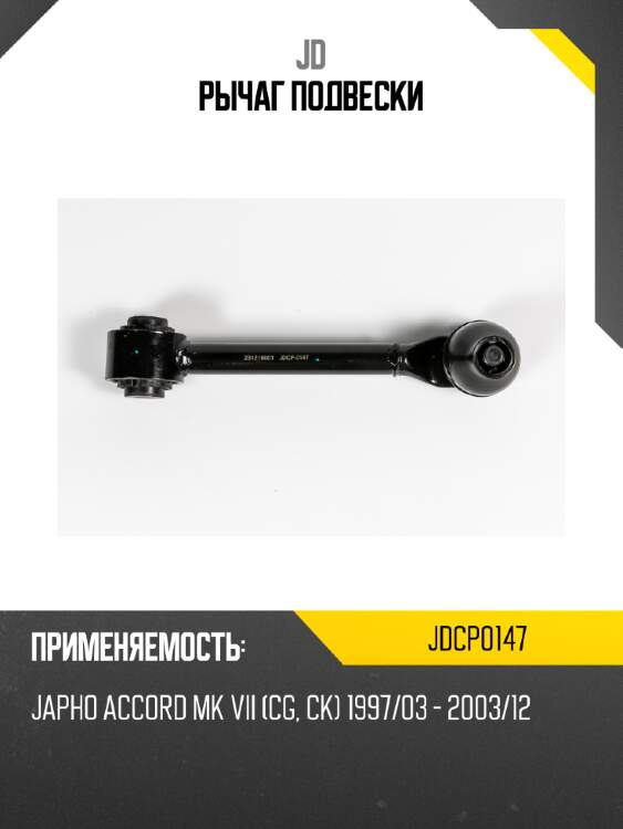 Рычаг подвески jd jdcp0147