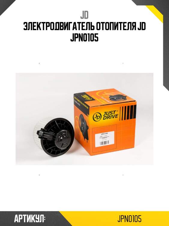 Электродвигатель отопителя jd jpn0105