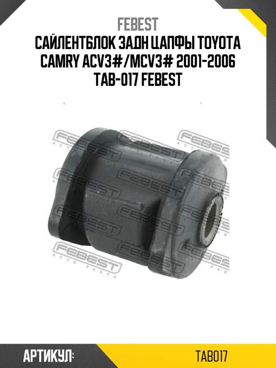 Сайлентблок задн цапфы toyota camry acv3#/mcv3# 2001-2006 tab-017 febest