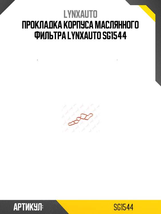 Прокладка корпуса маслянного фильтра lynxauto sg1544