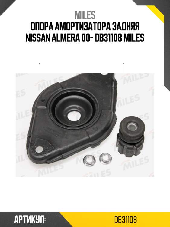 Опора амортизатора задняя nissan almera 00- db31108 miles