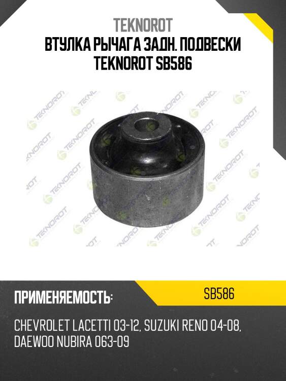 Втулка рычага задн. подвески teknorot sb586