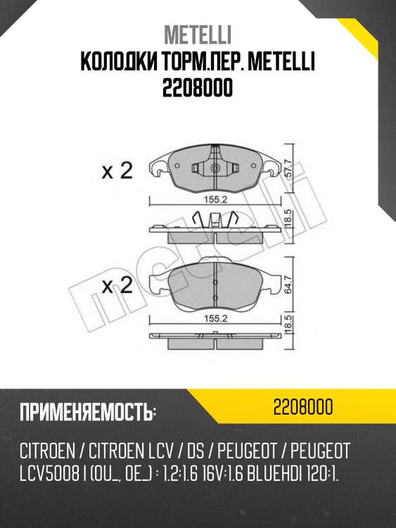 Колодки торм.пер. metelli 2208000
