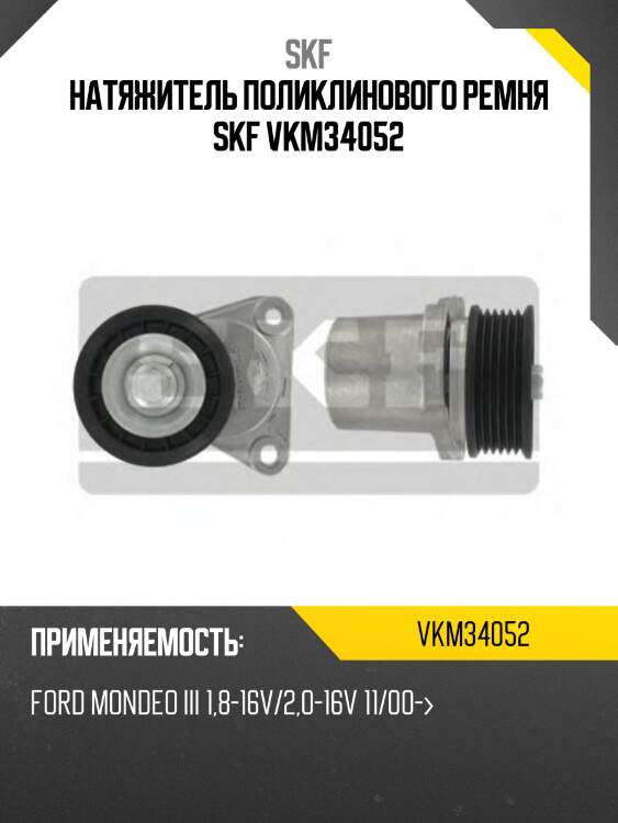 Натяжитель поликлинового ремня skf vkm34052