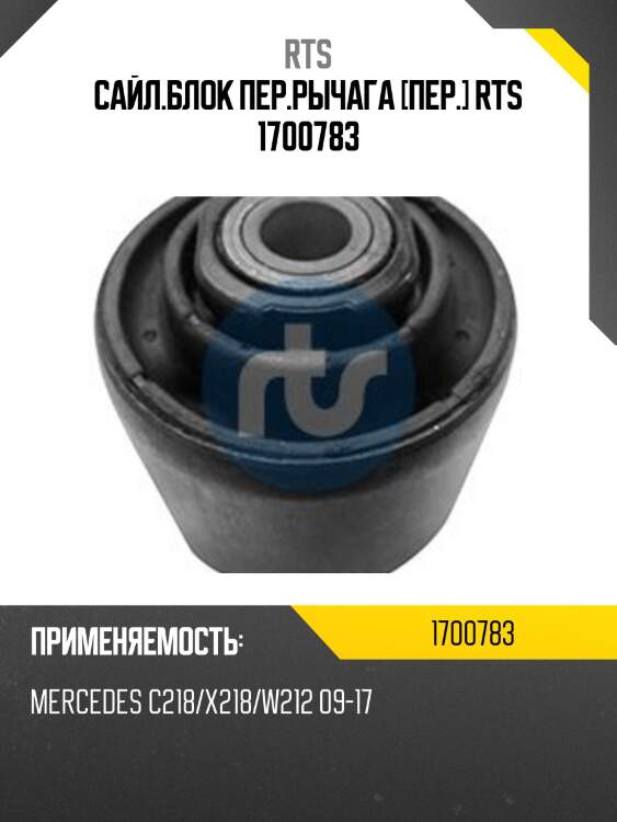 Сайл.блок пер.рычага [пер.] rts 1700783