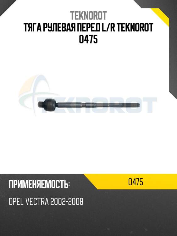 Тяга рулевая перед l/r teknorot o475