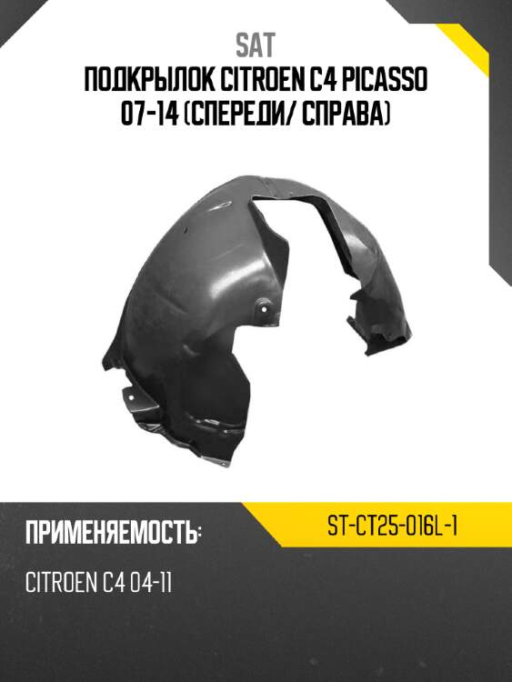 Подкрылок citroen c4 picasso 07-14 спереди sat st-ct25-016l-1