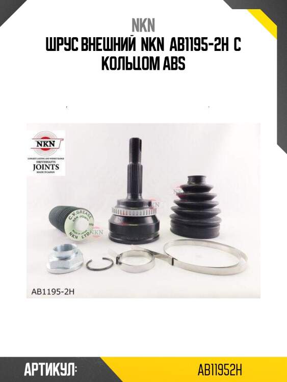 Шрус внешний  nkn  ab1195-2h  с кольцом abs