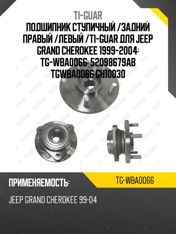 Подшипник ступичный /задний правый /левый /ti-guar для jeep grand cherokee 1999-2004  tg-wba0066  52098679ab tgwba0066 gh10030