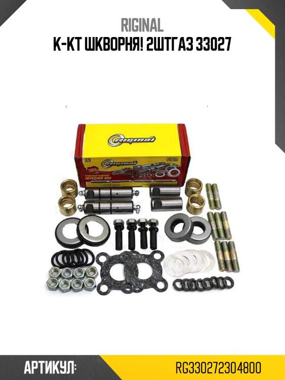 К-кт шкворня! 2шт\газ 33027