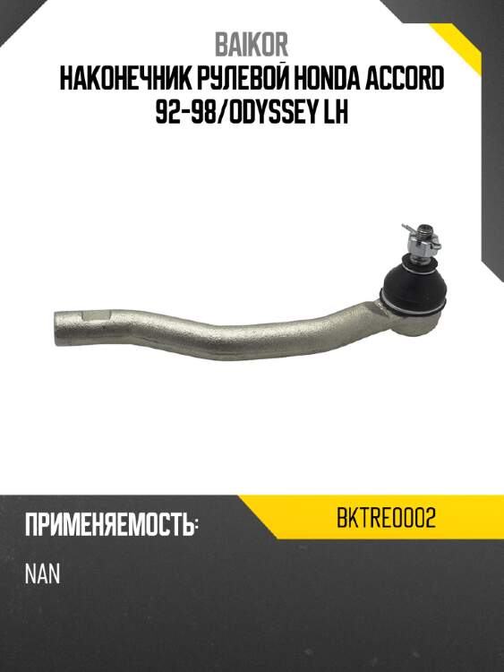 Наконечник рулевой honda accord 92-98 baikor bktre0002