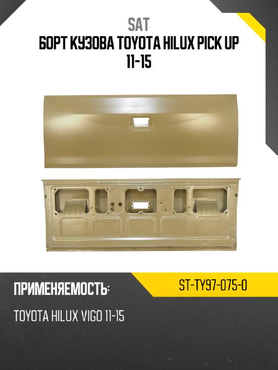 Борт кузова toyota hilux pick up 11-15 sat st-ty97-075-0