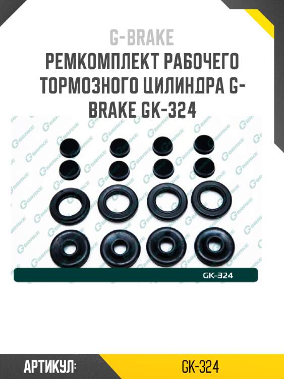 Ремкомплект рабочего тормозного цилиндра g-brake gk-324
