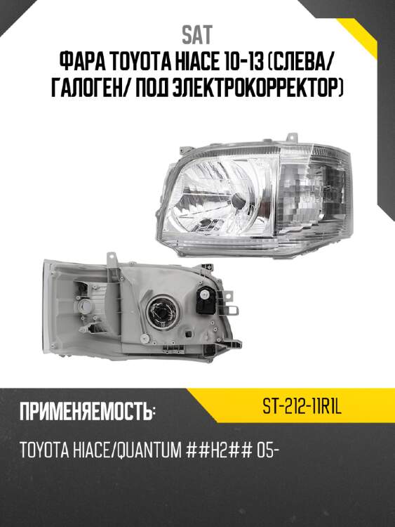 Фара toyota hiace 10-13 слева sat st-212-11r1l