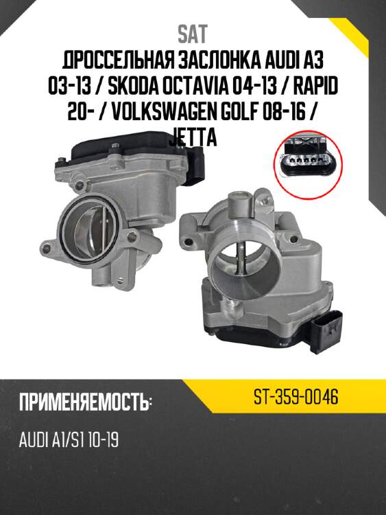 Дроссельная заслонка audi a3 03-13  sat st-359-0046