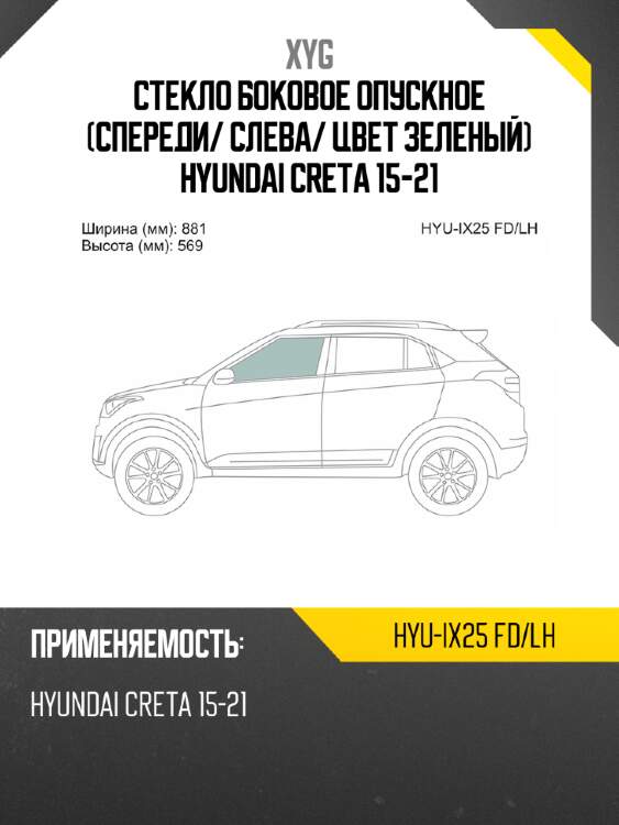 Стекло боковое опускное спереди xyg hyu-ix25 fd/lh