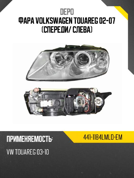 Фара volkswagen touareg 02-07 спереди depo 441-1184lmld-em