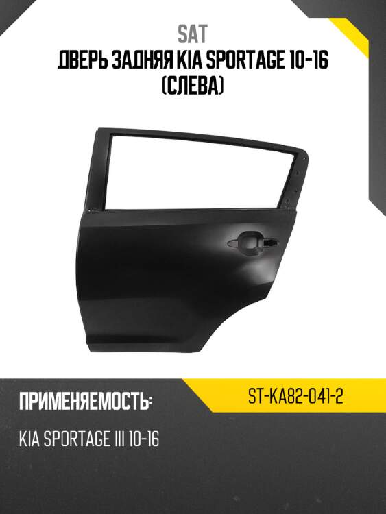 Дверь задняя kia sportage 10-16 слева sat st-ka82-041-2