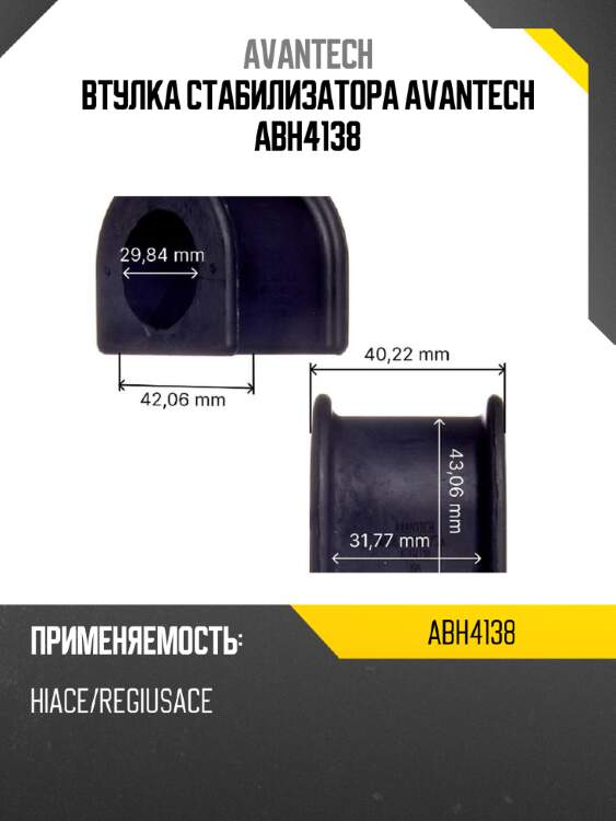 Втулка стабилизатора avantech abh4138