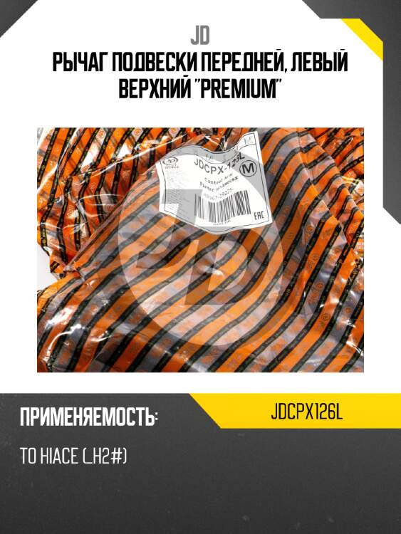 Рычаг подвески передней, левый верхний "premium" jd jdcpx126l