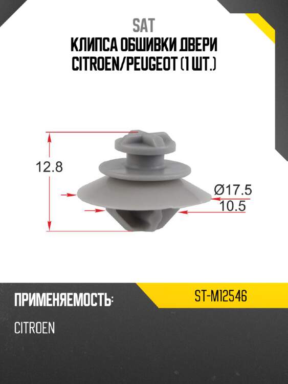 Клипса обшивки двери citroen sat st-m12546