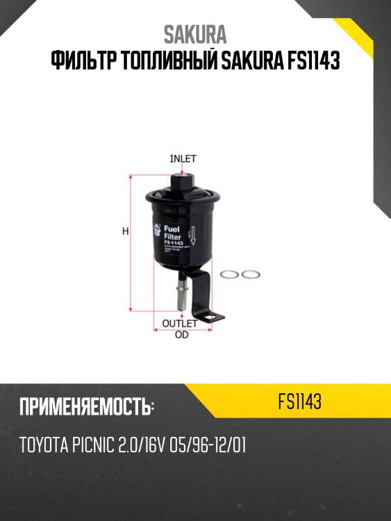 Фильтр топливный  toyota picnic 2,0 2001 -   toyota avensis 1,6 1997 - 2000 fs1143 sakura