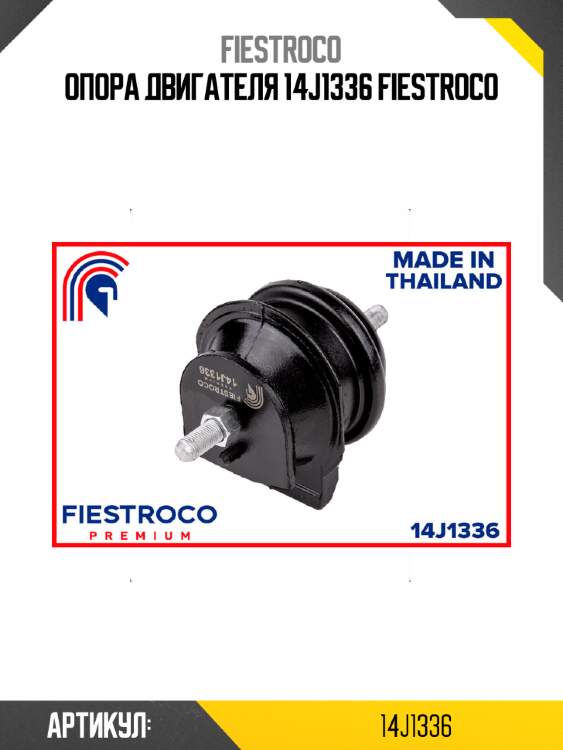 Опора двигателя 14j1336 fiestroco