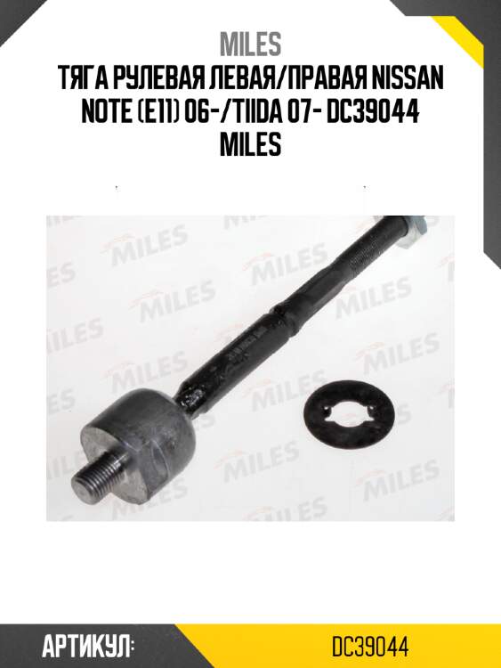 Тяга рулевая левая/правая nissan note (e11) 06-/tiida 07- dc39044 miles