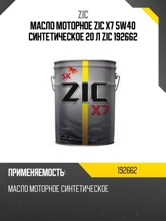 Zic x7 5w40 (20l) масло моторноесинт.,api sp,acea a3/b4,mb 229.5,vw 502.00/505.00,bmw ll-01,psa b71