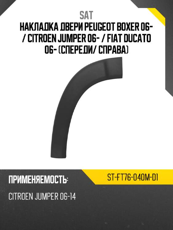 Накладка двери peugeot boxer 06-  sat st-ft76-040m-d1