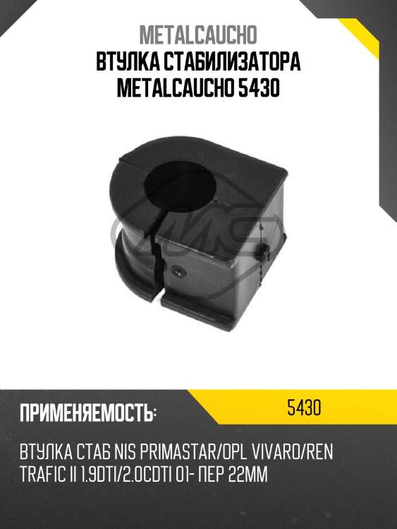 Втулка стабилизатора metalcaucho 5430