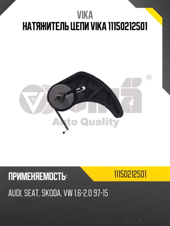 Натяжитель цепи VIKA 11150212501