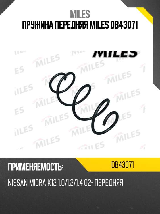 Пружина передняя miles db43071