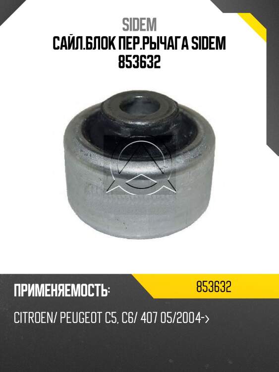 Сайл.блок пер.рычага sidem 853632