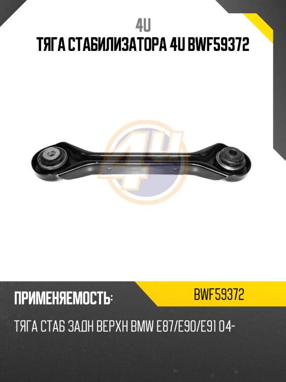 Тяга стабилизатора 4u bwf59372