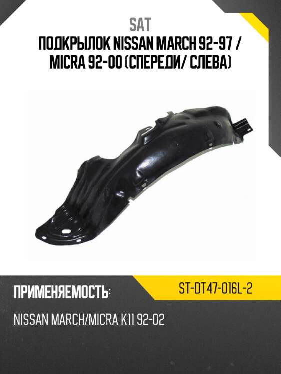 Подкрылок nissan march 92-97  sat st-dt47-016l-2
