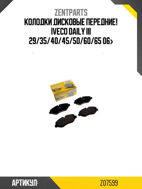 Колодки дисковые передние!\ iveco daily iii 29/35/40/45/50/60/65 06>