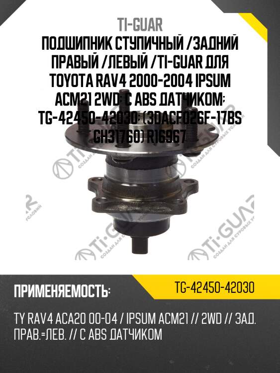 Подшипник ступичный /задний правый /левый /ti-guar для toyota rav4 2000-2004 ipsum acm21 2wd  с abs датчиком  tg-42450-42030  (3dacf026f-17bs gh31760) r16967
