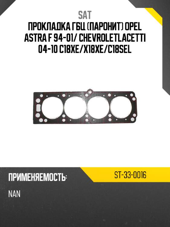 Прокладка ГБЦ паронит OPEL ASTRA F 94-01 SAT ST-33-0016