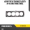 Прокладка ГБЦ паронит OPEL ASTRA F 94-01 SAT ST-33-0016