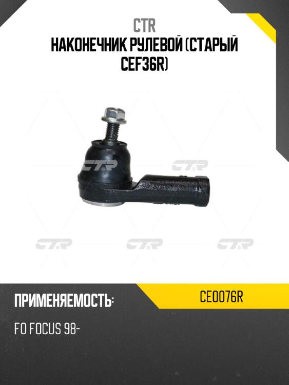Наконечник рулевой (старый cef36r) ctr ce0076r