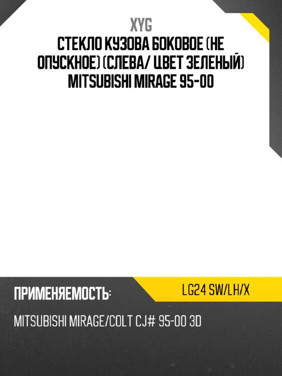 Стекло кузова боковое не опускное слева xyg lg24 sw/lh/x