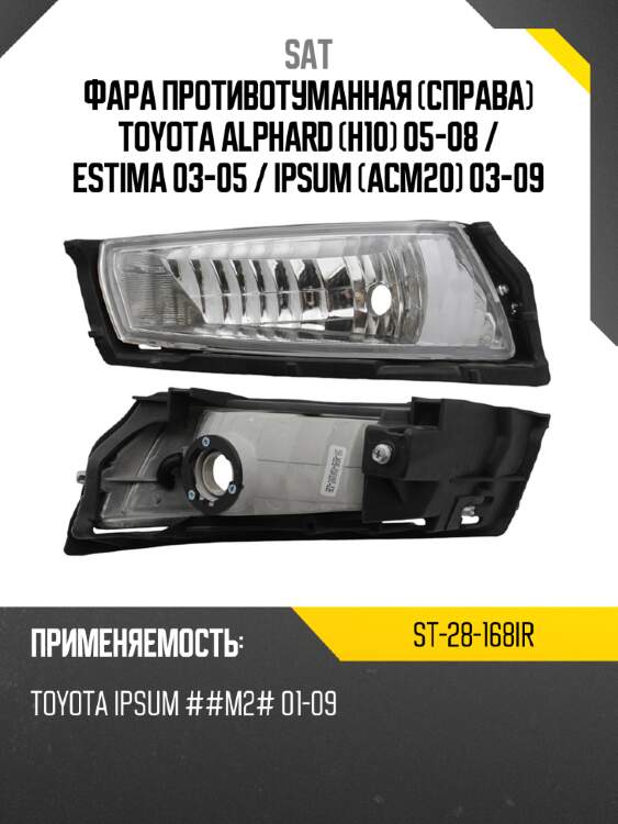 Фара противотуманная справа toyota alphard h10 05-08  sat st-28-168ir